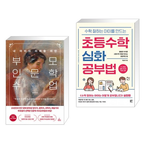 부모 인문학 수업 + 수학 잘하는 아이를 만드는 초등수학 심화 공부법 (전2권)