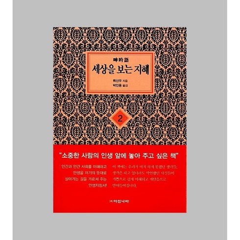 [보급판 문고본] 세상을 보는 지혜 2(문고판)-2008 보급판 문고본, 아침나라