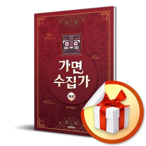 가면수집가 - 가면 수집가 (하) (이엔제이 전용 사 은 품 증 정)