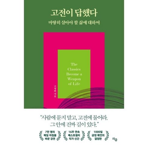 고전이답했다마땅히살아야할삶에대하여 - 고전이 답했다 마땅히 살아야 할 삶에 대하여, 라곰, 고명환 저