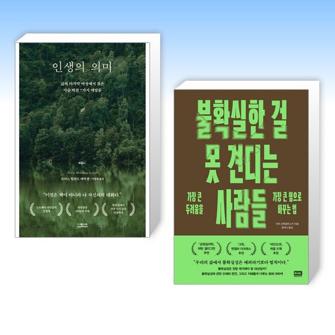 불확실한걸못견디는사람들 - (세트) 인생의 의미 + 불확실한 걸 못 견디는 사람들 (전2권)