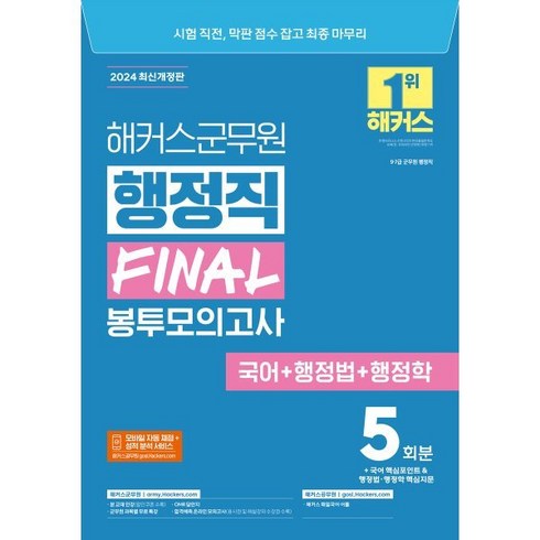 2024 해커스군무원 행정직 FINAL 봉투모의고사 국어+행정법+행정학 수험서 교재 책, 해커스챔프스터디