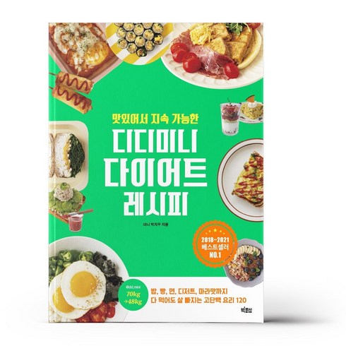 맛있어서 지속 가능한 디디미니 다이어트 레시피 - 요리