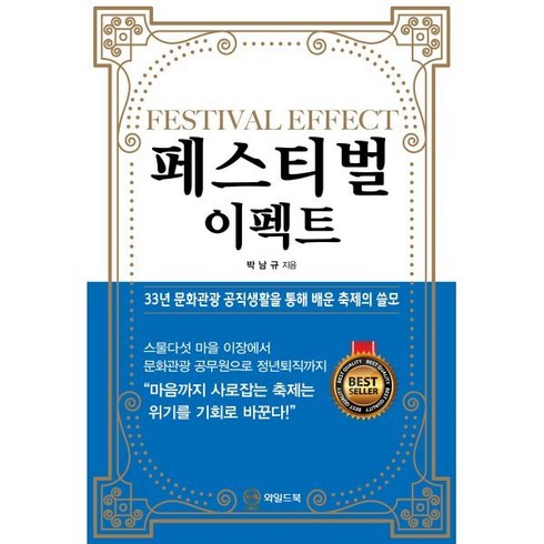 페스티벌이펙트 - 페스티벌 이펙트:33년 문화관광 공직생활을 통해 배운 축제의 쓸모, 와일드북, 박남규