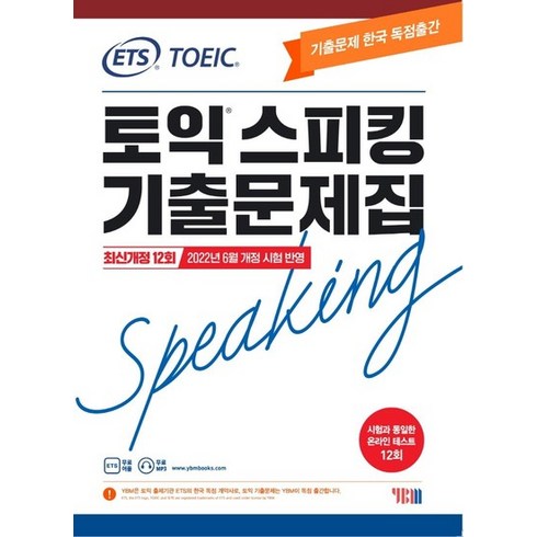 ets토익스피킹 - ETS 토익스피킹(토스) 기출문제집 : 최신개정 12회 2022년 6월 개정 시험 반영, 상품명