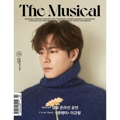 캐리뮤지컬 - 더뮤지컬 THE MUSICAL (월간) : 2월 [2022] : 표지 : 이규형