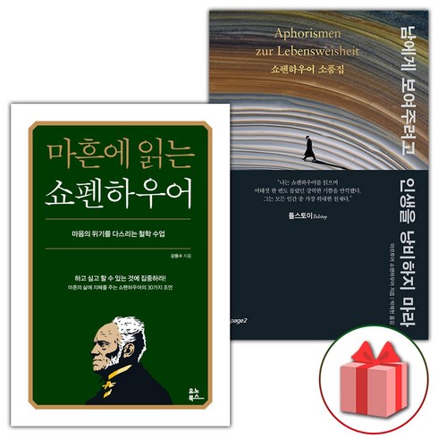 선물+마흔에 읽는 쇼펜하우어 + 남에게 보여주려고 인생을 낭비하지 마라 세트 - 전2권