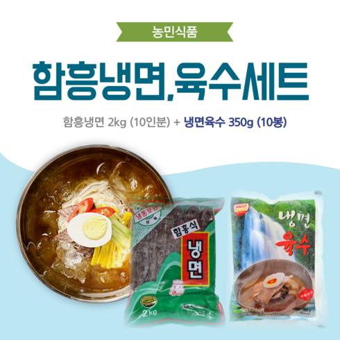 농민식품 - 농민식품 함흥냉면 10인분 세트(함흥냉면 2kg 10인분 + 냉면육수 350g 10봉)/가정용 냉면세트