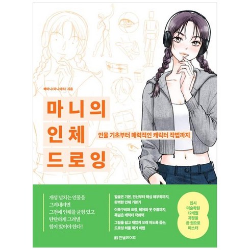 마니의 인체 드로잉 -인물 기초부터 매력적인 캐릭터 작법까지, 한빛라이프