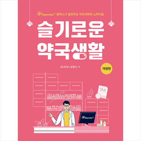 슬기로운 약국생활 (개정판) + 쁘띠수첩 증정, 임현수, 삼일인포마인