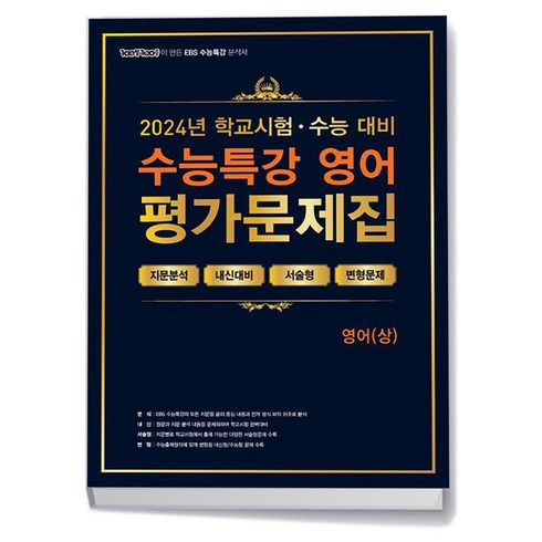 백발백중 EBS 수능특강 영어 상 (24년), 영어영역, 고등학생