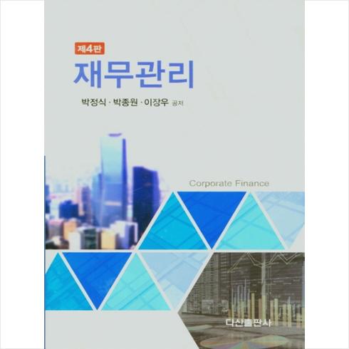 다산출판사 재무관리 (제4판) +미니수첩제공, 박정식,박종원,이장우