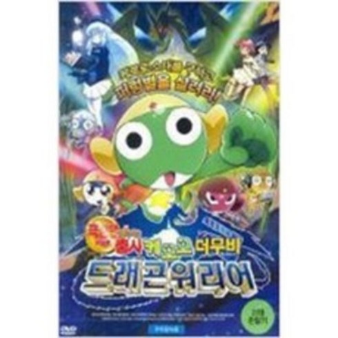 게게게의키타로극장판블루레이 - [DVD] 케로로 더 무비 : 드래곤 워리어