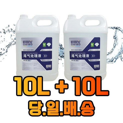 디젤 차량용 애드블루 ADBLUE 경유차 오시보 요소수 10리터 2통