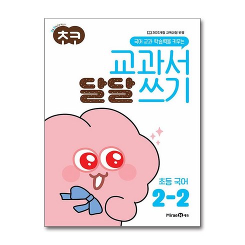 초코교과서달달쓰기초등국어 - 초코 교과서 달달 쓰기 초등 국어 2-2 (2024년) : 국어 교과 학습력을 키우는, 초등2학년