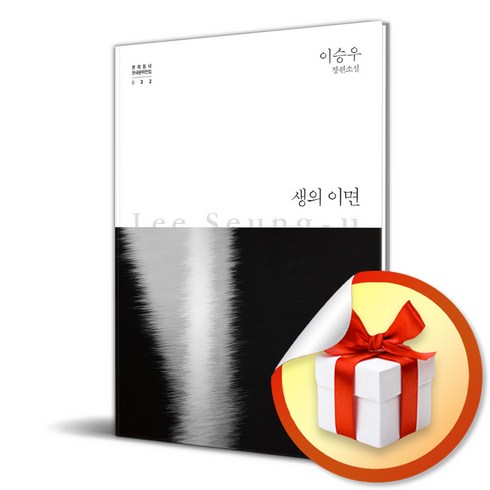 생의이면 - 생의 이면 (개정판) (문학동네 한국문학전집 32) (이엔제이 전용 사 은 품 증 정)