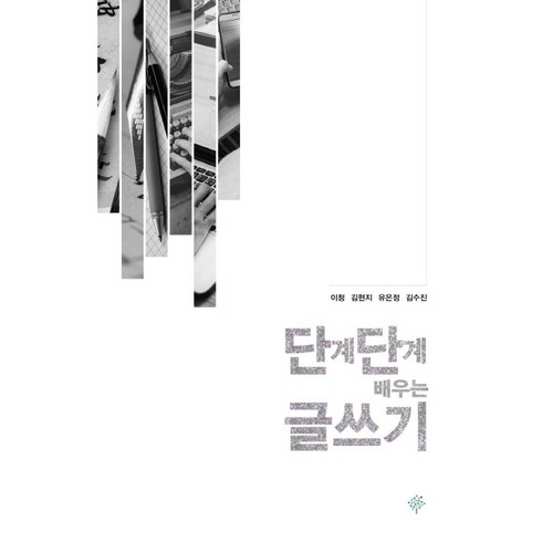 광주글쓰기수업 - 단계단계 배우는 글쓰기, 푸른사상, 이청김현지유은정김수진