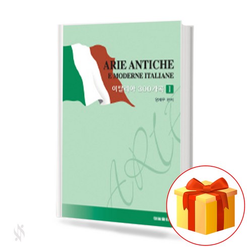 이탈리아 300 가곡 1 ARIE ANTICHE E MODERNE ITALIANE 이탈리아 예술가곡 300곡