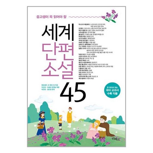 세계단편소설 45, 헤밍웨이, 오 헨리 외, 리베르