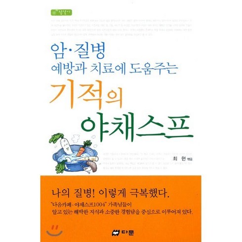 암.질병 예방과 치료에 도움주는 기적의 야채스프, 다문, 최현