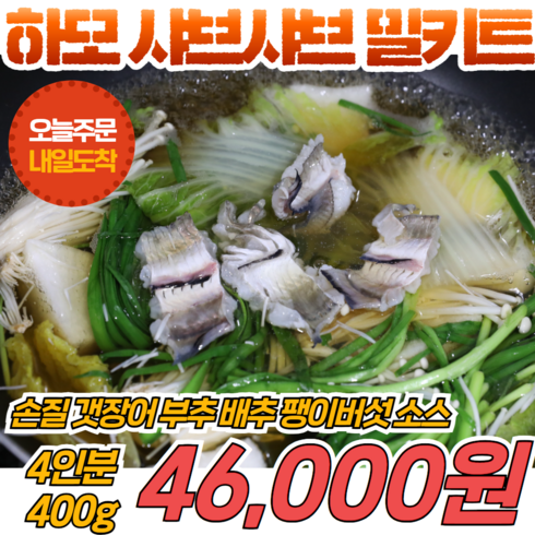 하모샤브샤브 - 경영푸드 하모 샤브샤브 밀키트 4인분, 1개, 400g