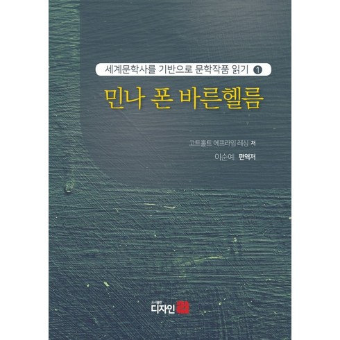 민나 폰 바른헬름, 고트홀트 에프라임 레싱 저/이순예 편역, 디자인21