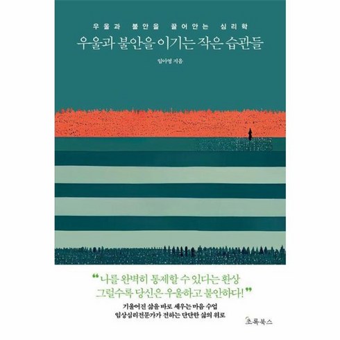 우울과불안을이기는작은습관들 - 웅진북센 우울과 불안을 이기는 작은 습관들 우울과 불안을 끌어안는 심리학, One color | One Size