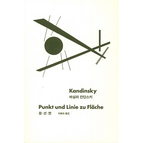 점선면 - 점선면:회화적인 요소의 분석을 위하여, 열화당, 바실리 칸딘스키