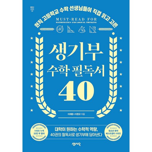 생기부수학필독서40 - 생기부 수학 필독서 40권 필독서시리즈17 빠른배송/사은품증정