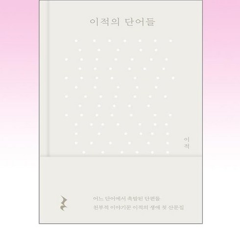 이적의 단어들 에세이 책, 김영사