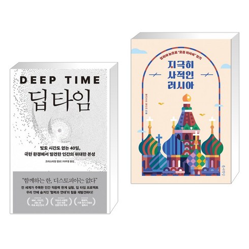 딥 타임 + 지극히 사적인 러시아 (전2권)