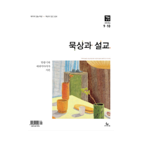 묵상과설교 - 성서유니온 매일성경 큐티 묵상과설교 9월 10월