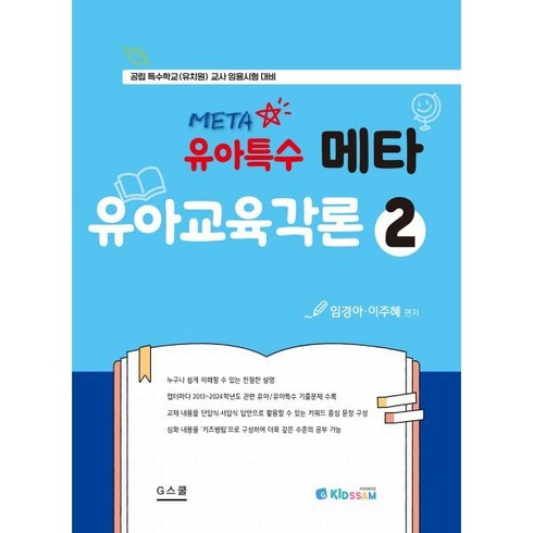 메타 해외유학 프로그램 상담 신청 - 2025 키즈쌤 유아특수 메타 유아교육각론 2:공립 특수학교(유치원) 교사 임용시험 대비, G스쿨