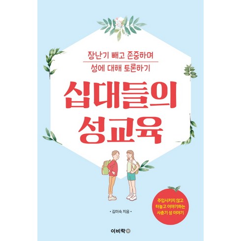 십대들의성교육 - 십대들의 성교육:장난기 빼고 존중하며 성에 대해 토론하기, 이비락