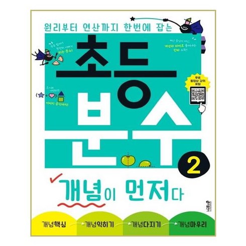 초등분수개념이먼저다 - 초등 분수 개념이 먼저다 2 공식설명 + 무료강의 키출판사