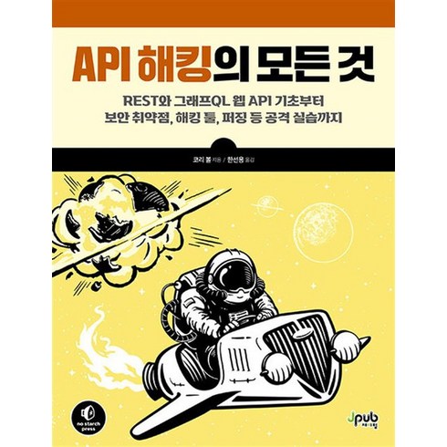 API 해킹의 모든 것