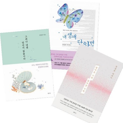 살아온기적살아갈기적 - 장영희 작가 베스트 [전3권] 그러나 내겐 당신이 있습니다 / 살아온 기적 살아갈 기적 / 내 생애 단 한 번