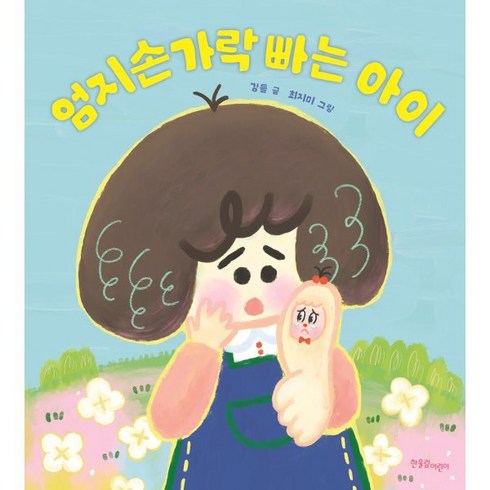 손가락빠는아이 - 엄지손가락 빠는 아이, 한울림어린이