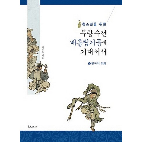 청소년을 위한 무량수전 배흘림기둥에 기대서서 3: 한국의 회화, 학고재, 최순우 저