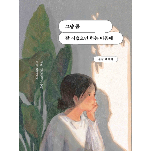 그냥 좀 잘 지냈으면 하는 마음에 + 미니수첩 증정, 딥앤와이드, 윤글