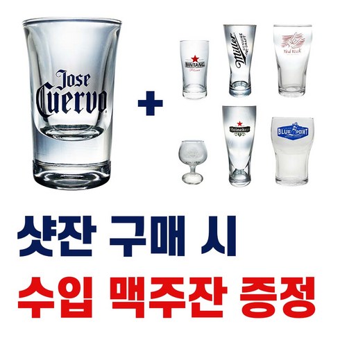 1+2 호세쿠엘보 34ml 샷 잔 + 수입 맥주 6종 중 택 1, 빈땅 2잔