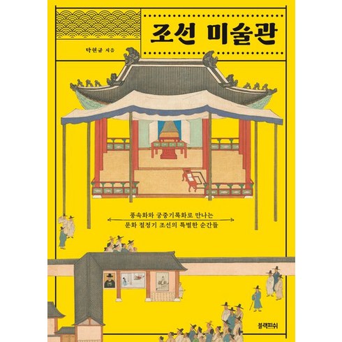 탁현규 - 탁현규 조선 미술관