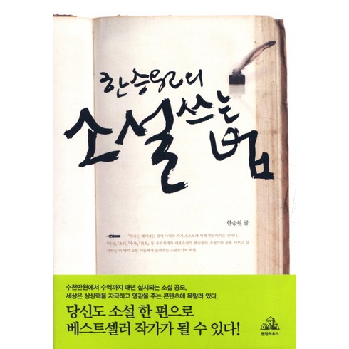 소설쓰는법 - 한승원의 소설 쓰는 법, 알에이치코리아, 한승원