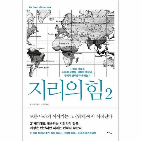 지리의힘2 - 사이 지리의 힘 2 (마스크제공) 03/31 예약판매, 단품