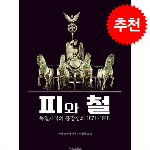 피와철 - 피와 철 + 쁘띠수첩 증정, 마르코폴로, 카차 호이어