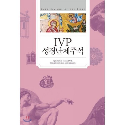 IVP 성경난제주석