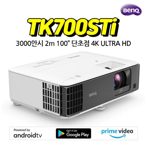 벤큐 단초점 안드로이드 TV 4K 빔프로젝터 3000안시 TK700STi