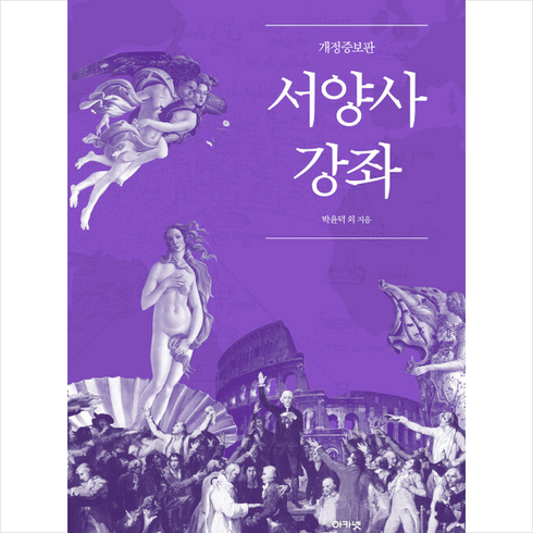 아카넷 서양사강좌 +미니수첩제공, 박윤덕