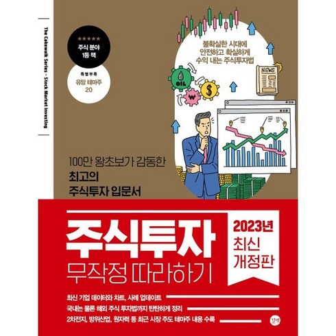 주식서적 - 주식투자 무작정 따라하기(2023):100만 왕초보가 감동한 최고의 주식투자 입문서, 윤재수, 길벗