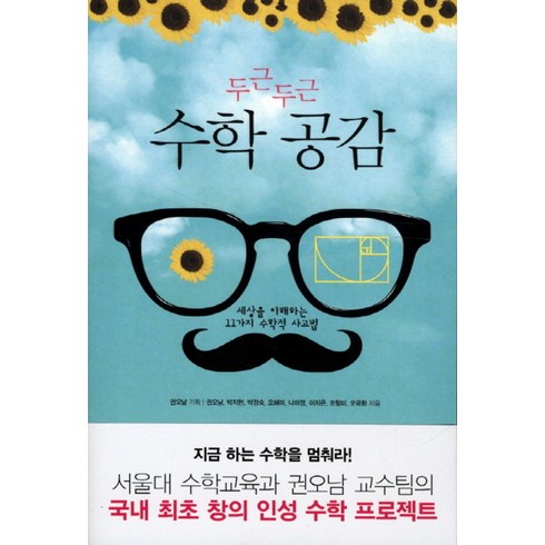 빨리이해하는수학 - 두근두근 수학 공감:세상을 이해하는 11가지 수학적 사고법, 해나무, 글: 권오남, 박지현, 박정숙, 오혜미, 나미영, 이지은, 조형미, 오국환